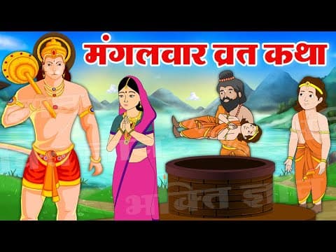 मंगलवार व्रत कथा