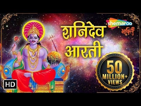 Shri Shani Dev Aarti 