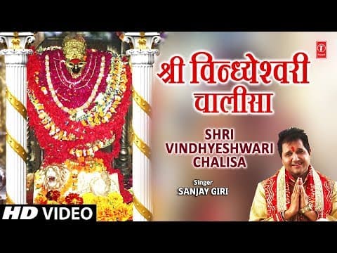 विन्ध्येश्वरी चालीसा